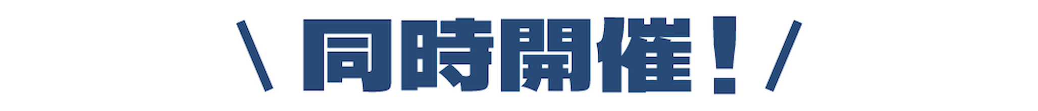 同時開催！