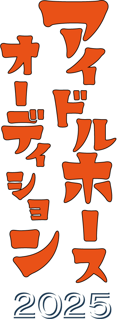 アイドルホースオーディション2025