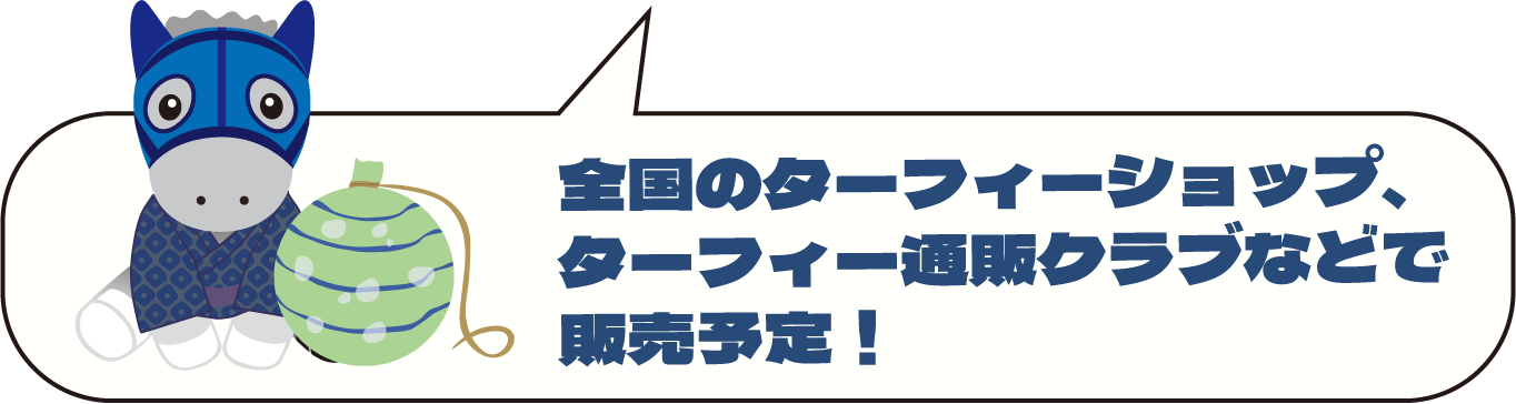 全国のターフィーショップ、ターフィー通販クラブなどで販売予定！