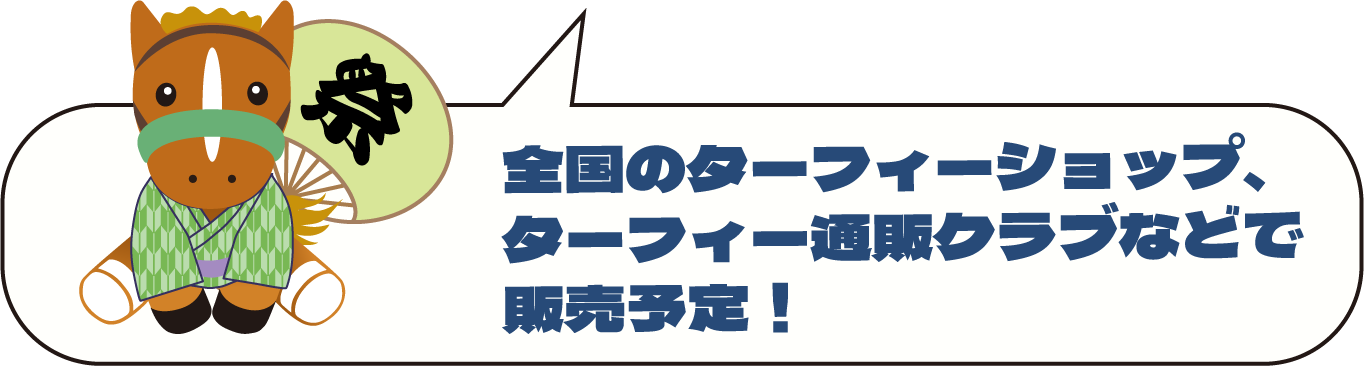 全国のターフィーショップ、ターフィー通販クラブなどで販売予定！