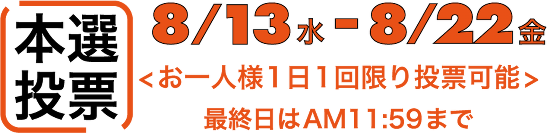 本選投票：8/13（水）-8/22（金）
