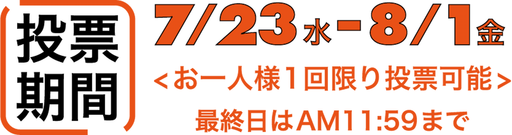 応募期間：7/23（水）-8/1（金）