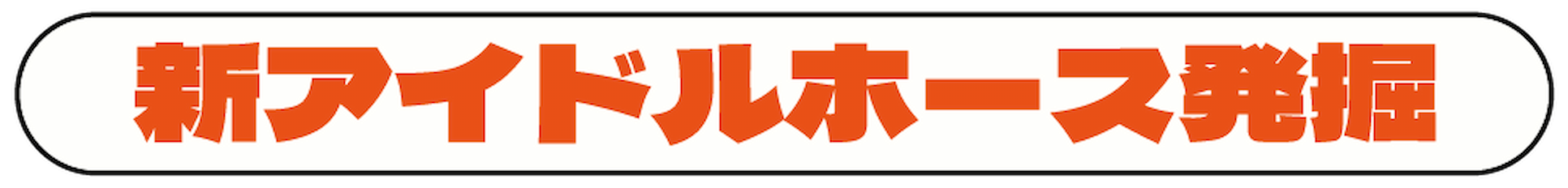 1・新アイドルホース発掘！